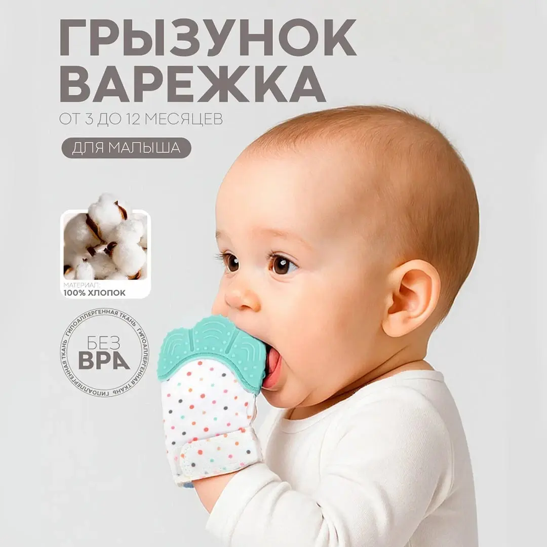 Зубогрызка-Прорезыватель Перчатка горошек