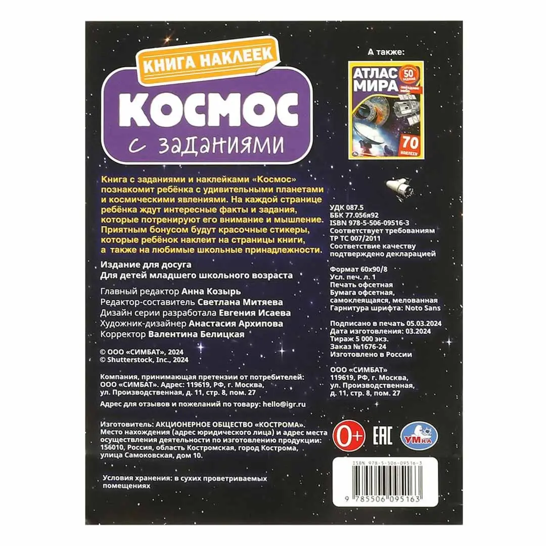 Космос. Книга наклеек с заданиями