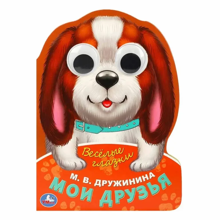 Мои друзья. Дружинина М.В. Веселые глазки