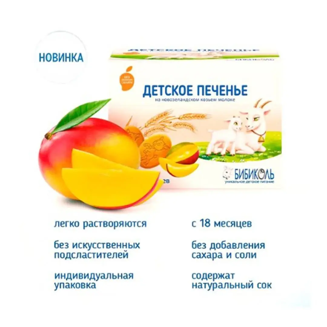 Печенье БИБИКОЛЬ с манго 150 гр 18+ мес