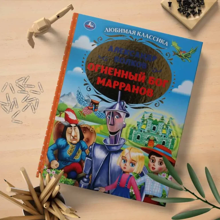 Огненный бог Марранов Александр Волков. Любимая классика