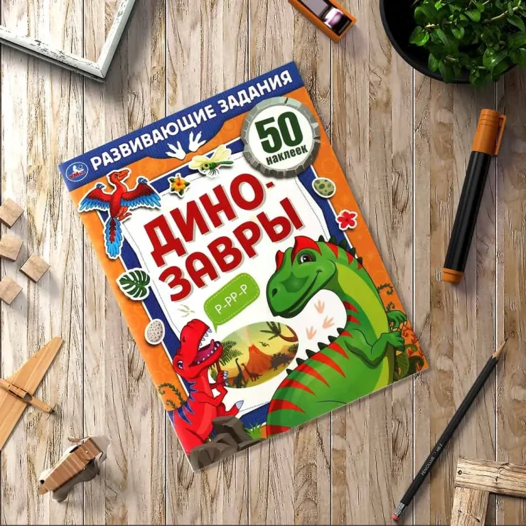 Динозавры. Развивающие задания. 50 наклеек