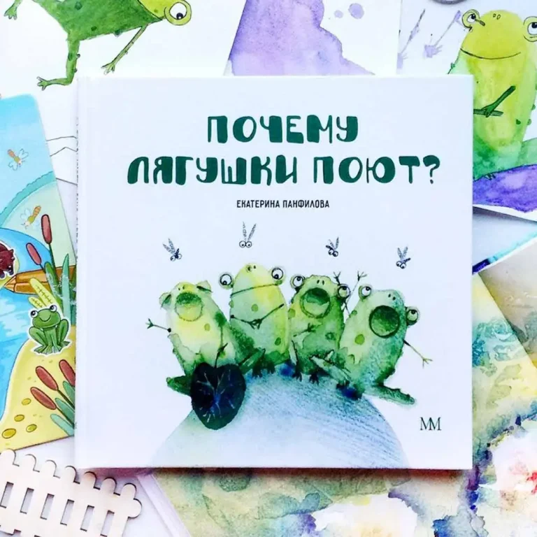 Е.Панфилова Почему лягушки поют? в твердом переплете