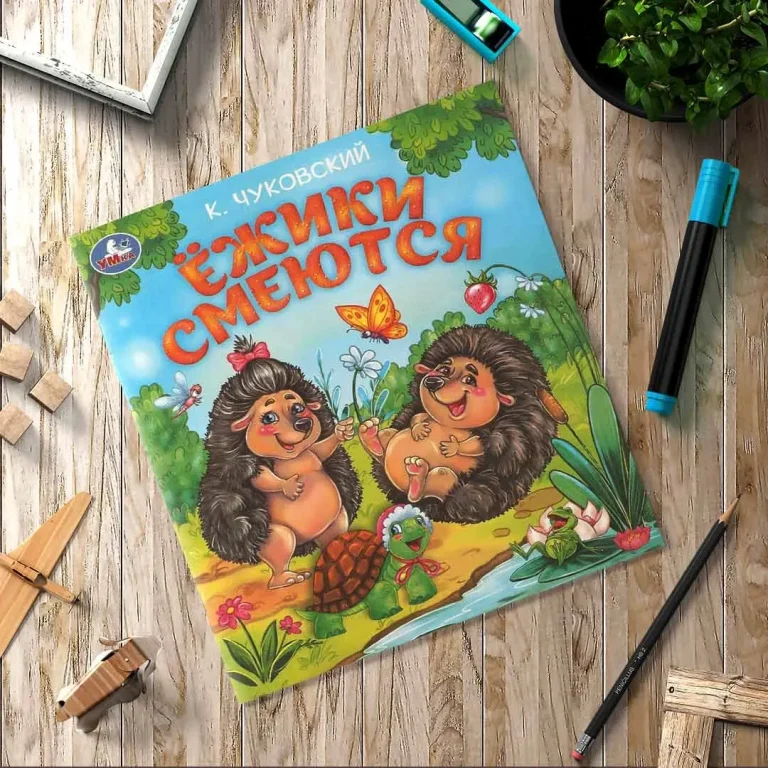 Ёжики смеются. Чуковский К. И. Любимые детские книжки