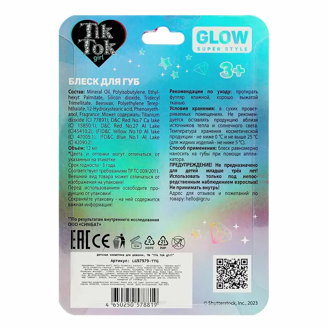 Блеск для губ Tik Tok Girl с блестками Glow
