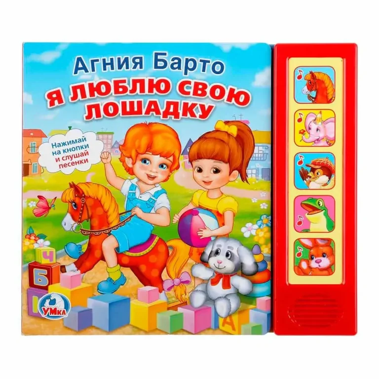 А. Барто Музыкальная книга Умка Я люблю свою лошадку 5 звук. Кнопок