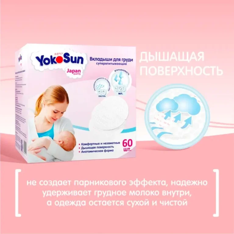Вкладыши для груди YokoSun 30 шт