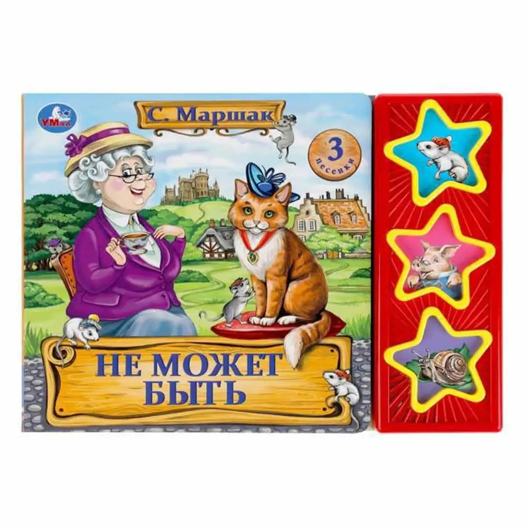 Музыкальная книжка С.Маршак Не может быть 3 песенки
