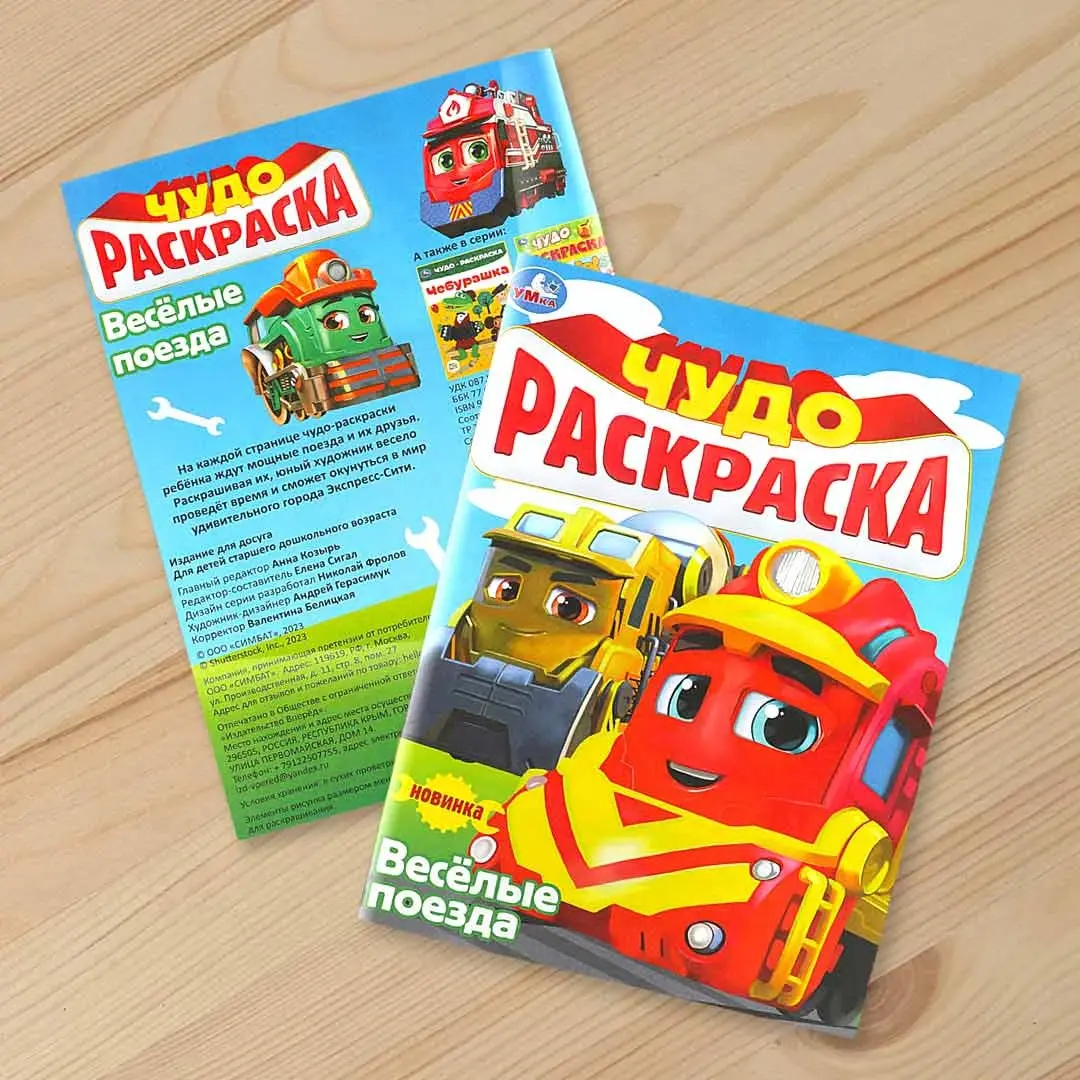 Весёлые поезда. Чудо-раскраска