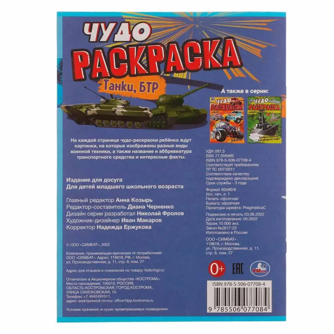 Танки, БТР. Чудо раскраска