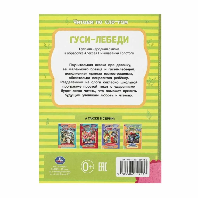 Гуси-лебеди. Толстой А.Н. Читаем по слогам