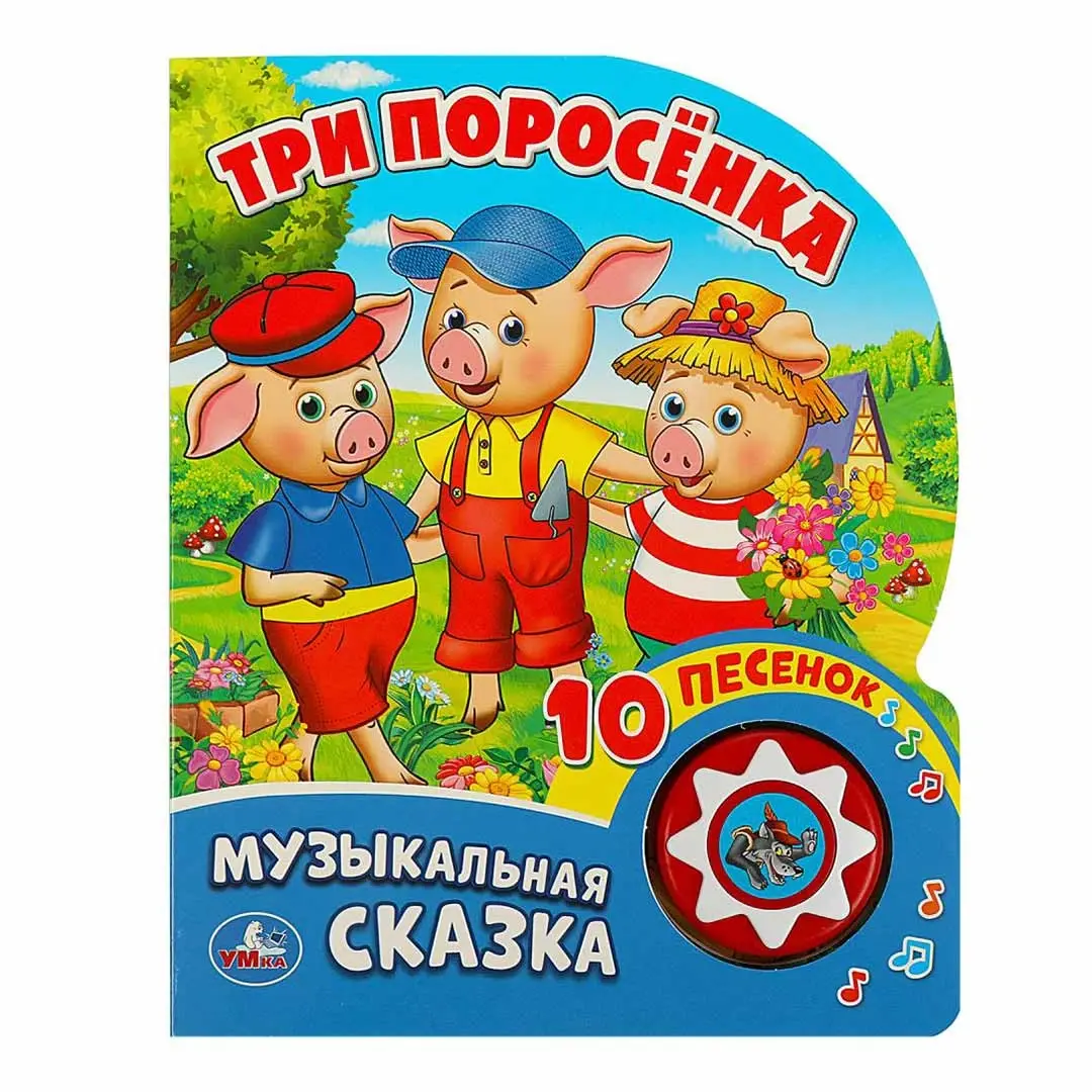 Книжка Три Поросёнка 10 песенок