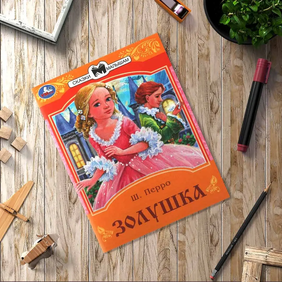 Золушка. Перро Ш. Сказки и стихи малышам