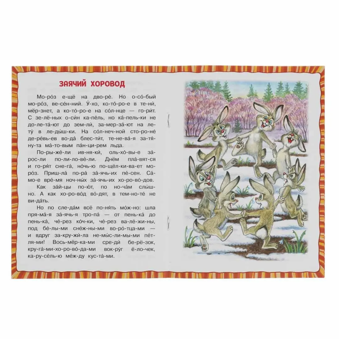 Рассказы о животных. Сладков Н.И. Читаем по слогам