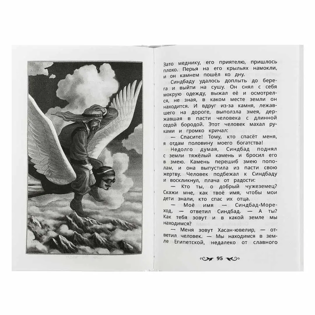 Синдбад – мореход. Восточные сказки. Внеклассное чтение