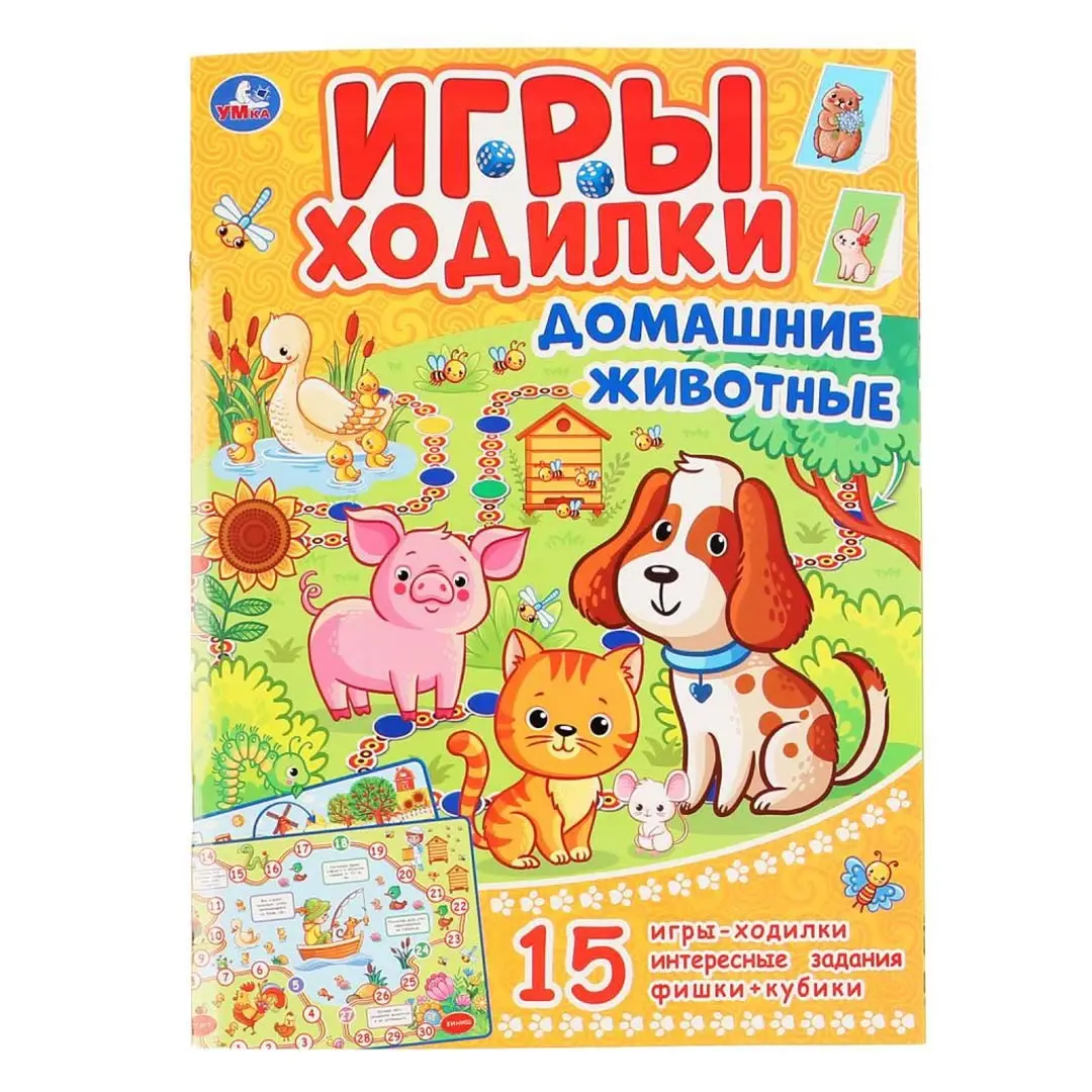 Домашние животные. Активити ходилка-раскраска