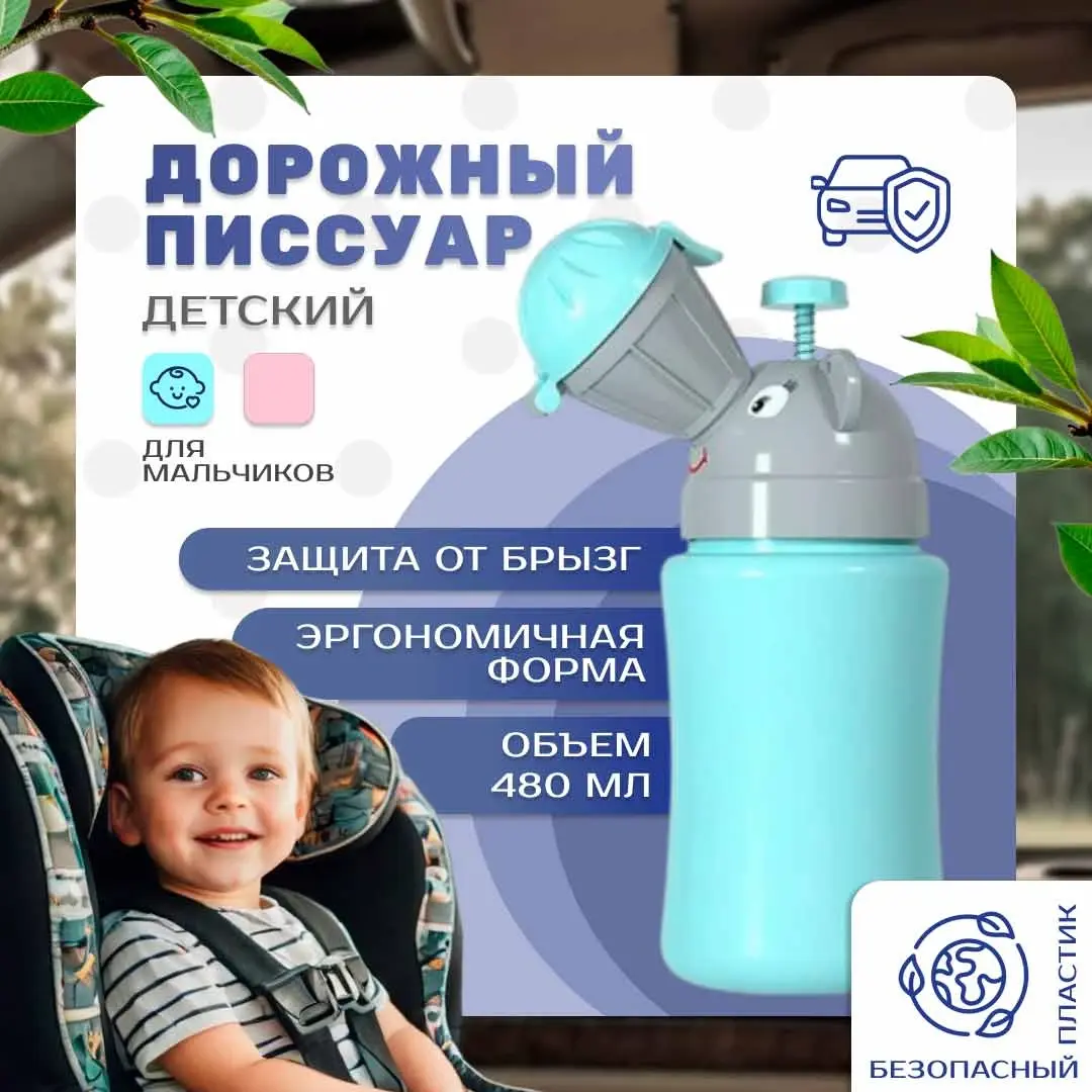 Дорожный детский писсуар с клапаном для мальчика