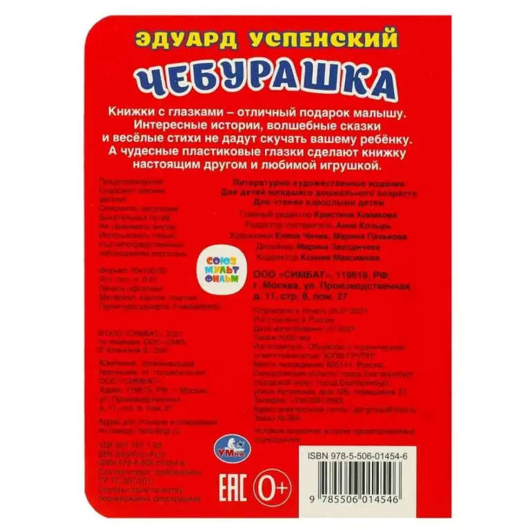 Книжка с глазками Умка А6 Чебурашка. Э.Успенский