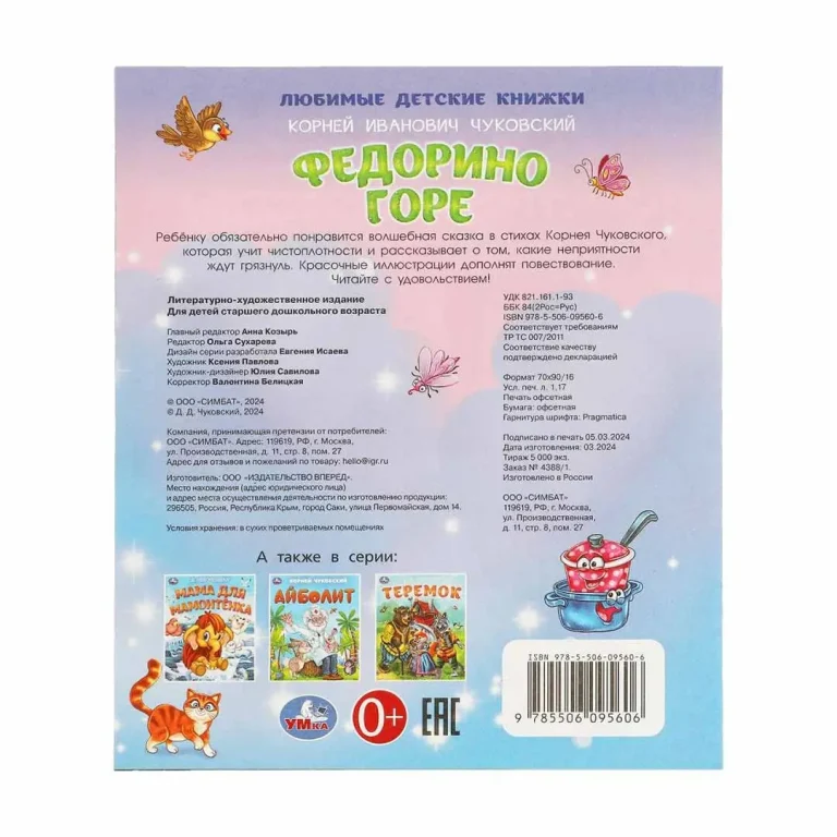Федорино горе. Чуковский К. И. Любимые детские книжки