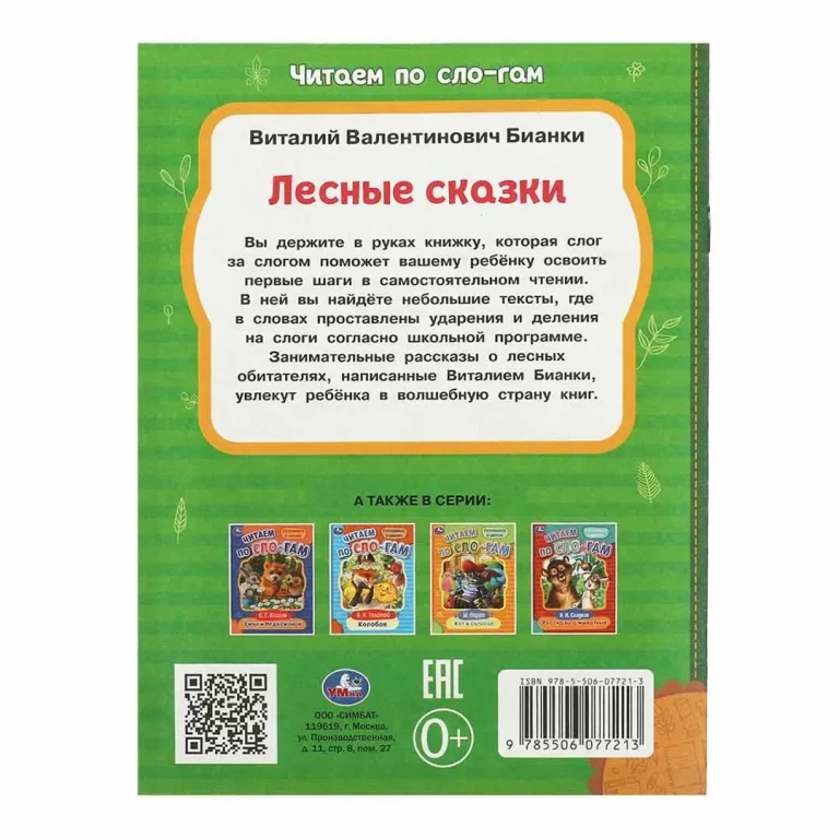Лесные сказки. Бианки В.В. Читаем по слогам