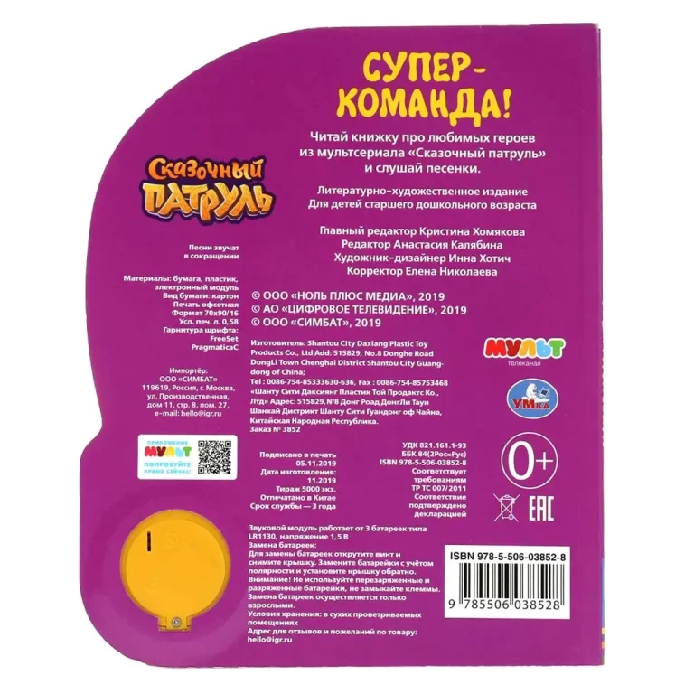 Супер-команда. СКАЗОЧНЫЙ ПАТРУЛЬ 3 песенки