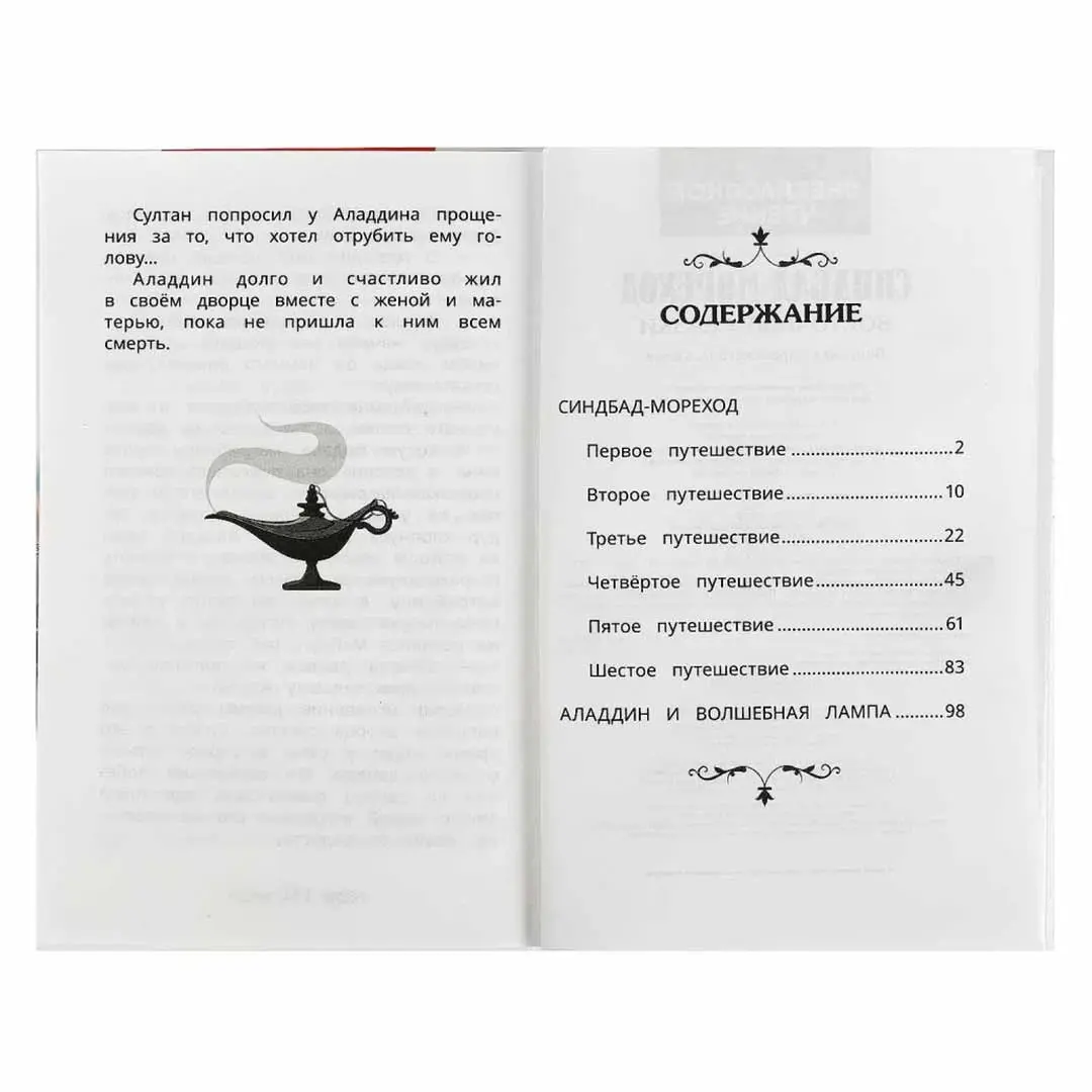 Синдбад – мореход. Восточные сказки. Внеклассное чтение
