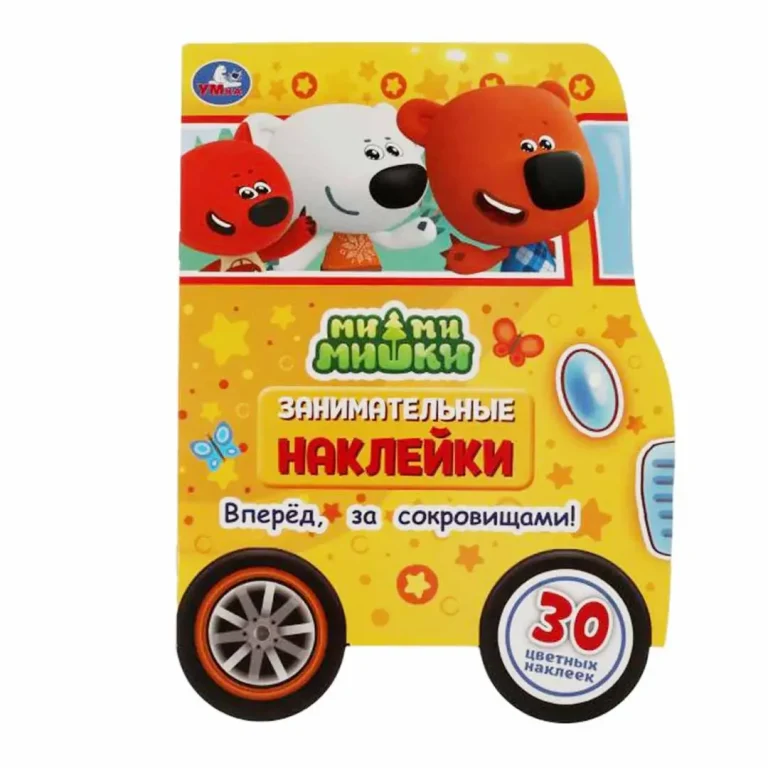 Вперед, за сокровищами! Занимательные наклейки. МиМиМишки