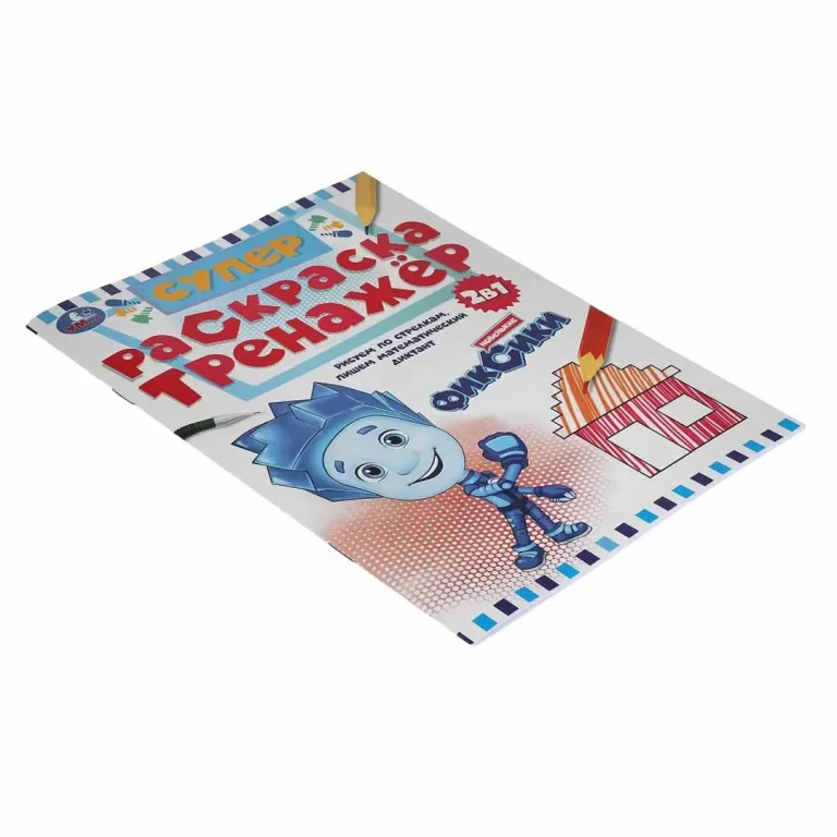 Новенькие Фиксики. Супер-раскраска тренажер. 2-в-1