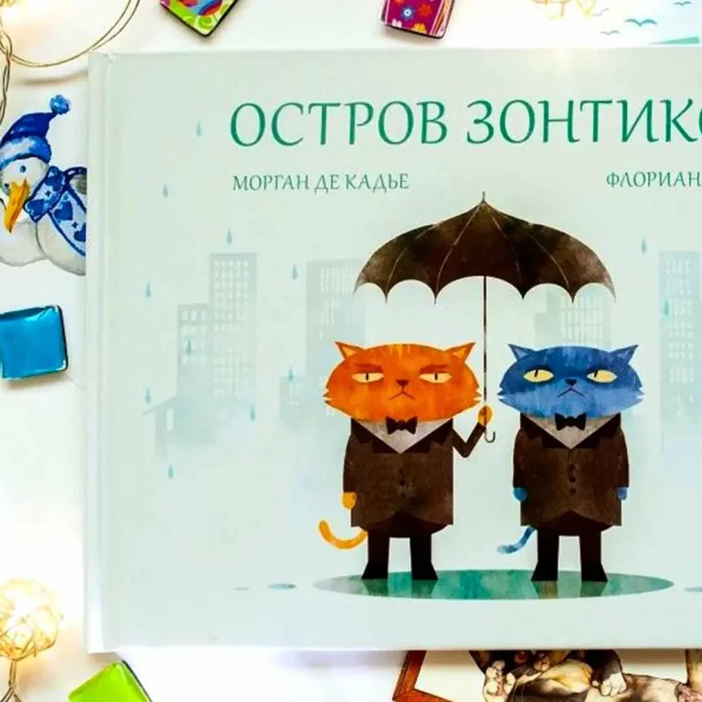 М.Де Кадье Ф.Пиже Остров зонтиков