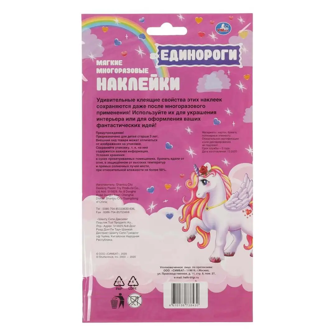 Мягкие многоразовые наклейки сказочные единороги
