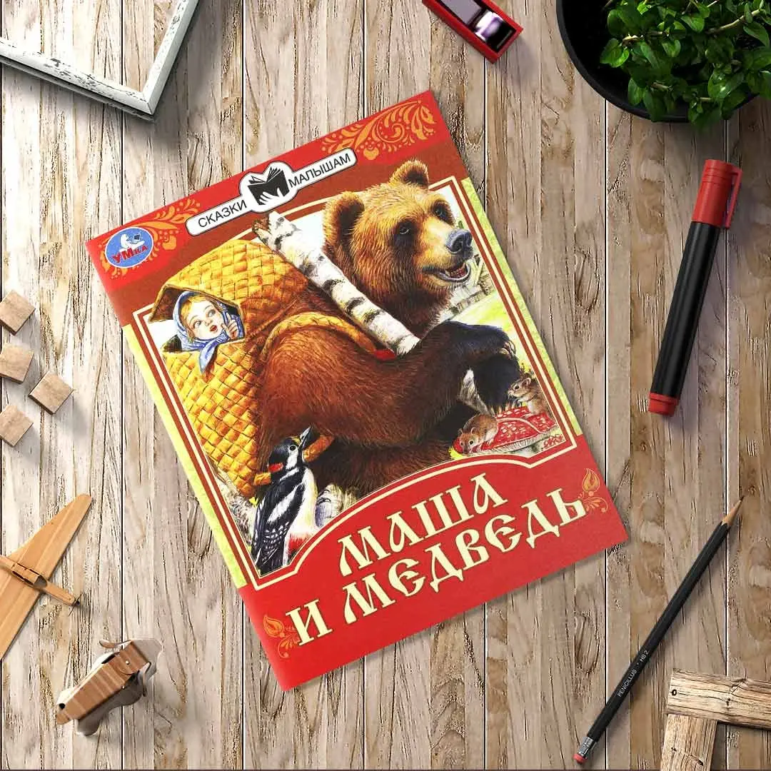 Маша и Медведь. Сказки малышам