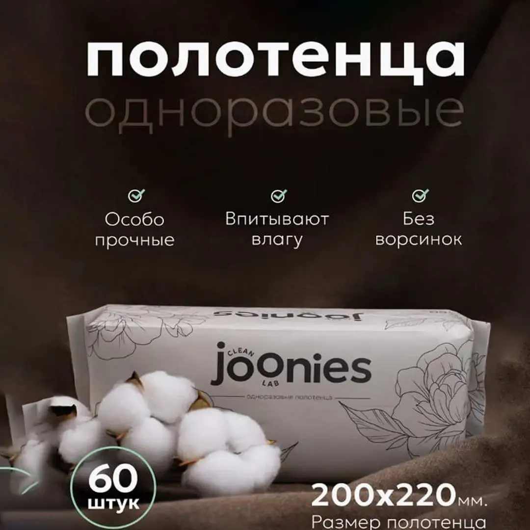Одноразовые полотенца JOONIES 22*20 см 60 шт