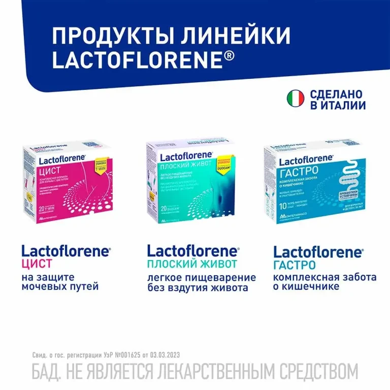 Lactoflorene Montefarmaco холестерол 20 пакетиков