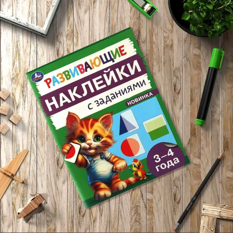 Развивающие наклейки с заданиями. 3-4 года. Развивающие задания