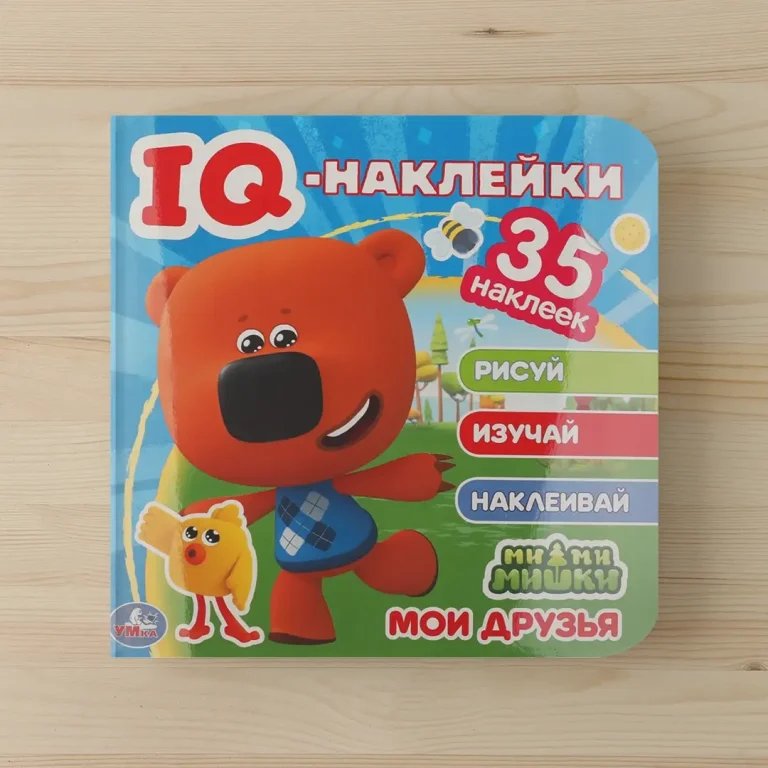 Мои друзья. МиМиМишки. IQ - наклейки, 35 наклеек