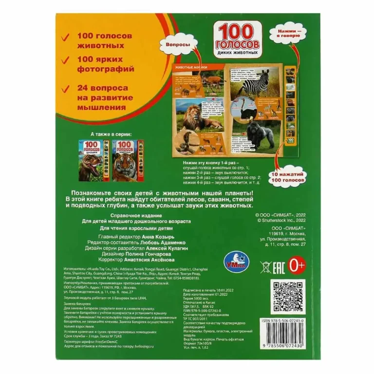 Развивающая книжка 100 голосов диких животных