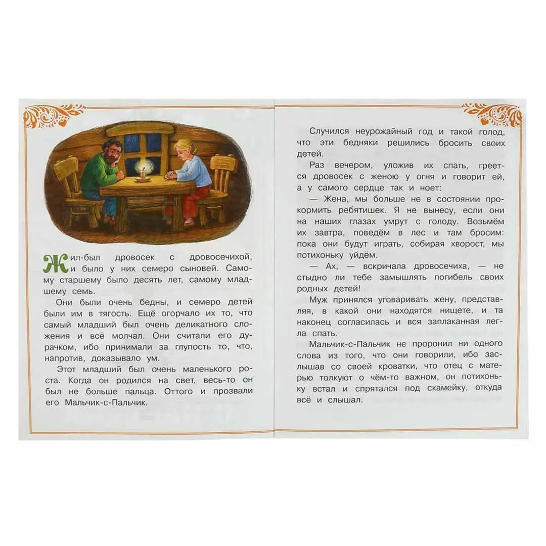 Мальчик-с-Пальчик. Перро Ш. Сказки и стихи малышам