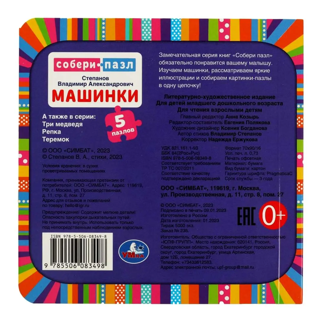 Машинки. В.Степанов. Книжка с пазлами