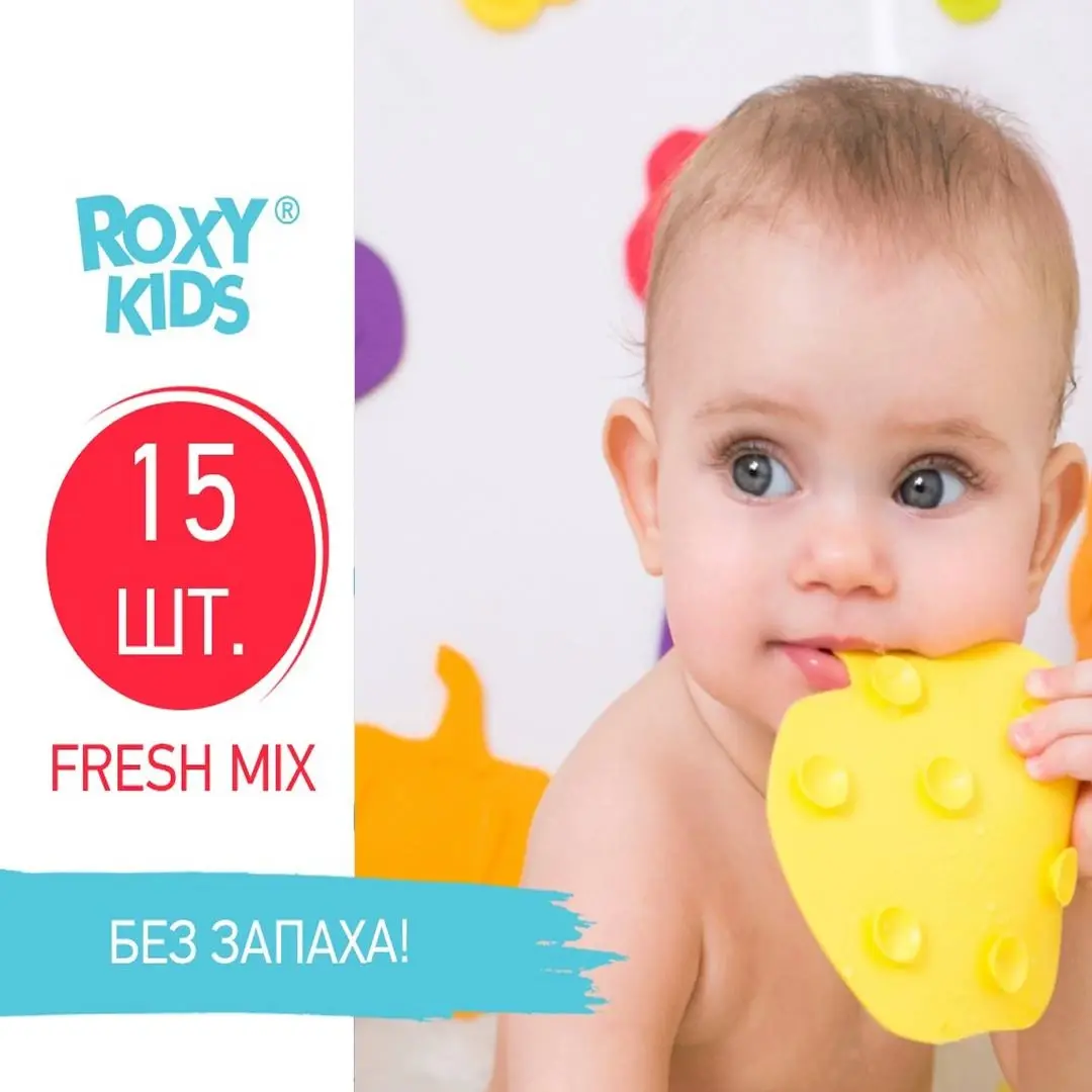 Антискользящие мини-коврики ROXY-KIDS Fresh mix 15 шт