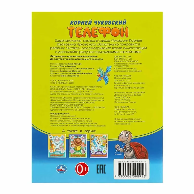 Телефон. Чуковский К. И. Сказки и стихи с наклейками