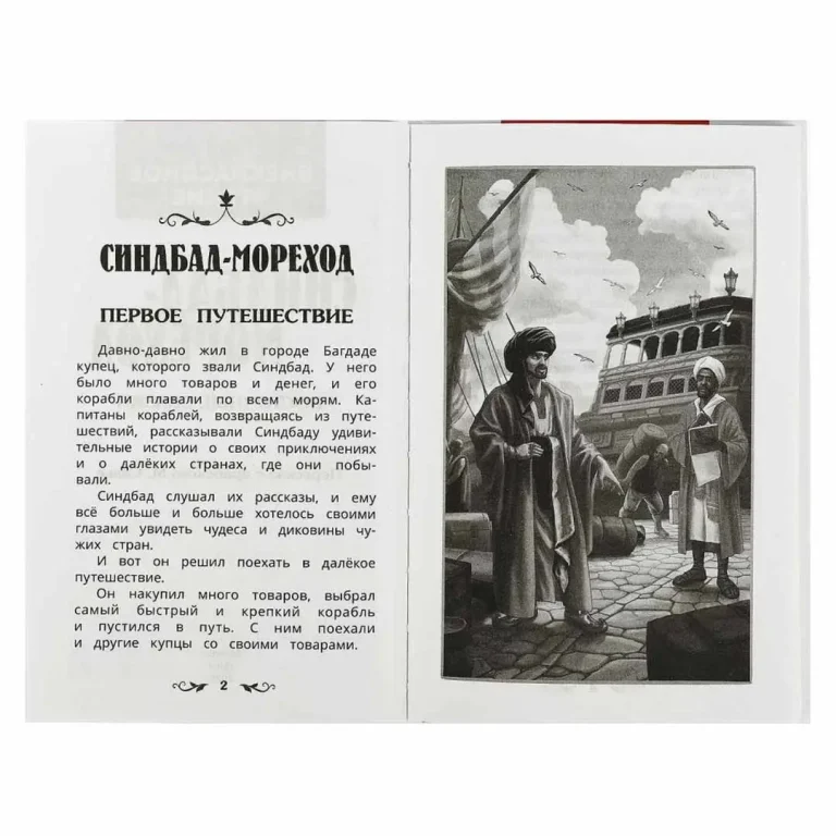 Синдбад - мореход. Восточные сказки. Внеклассное чтение