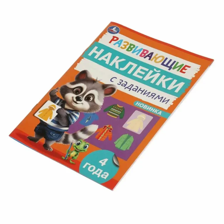 Развивающие наклейки с заданиями. 4 года. Развивающие задания