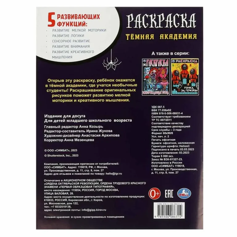 Тёмная академия. Раскраска
