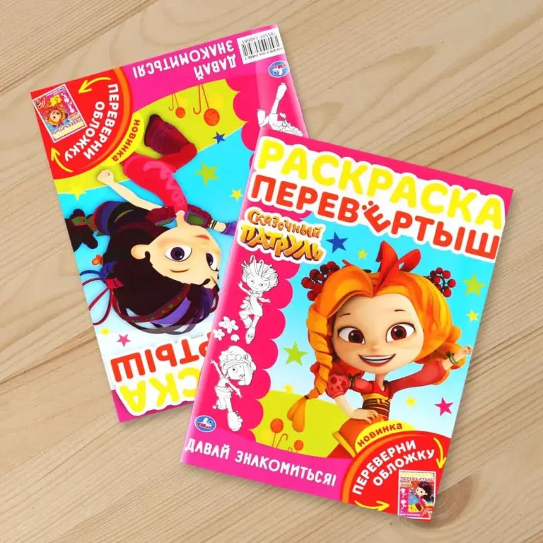 Раскраска перевертыш Умка Сказочный патруль