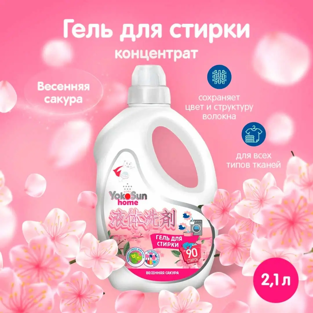 Гель для стирки YokoSun Весенняя сакура 2.1л