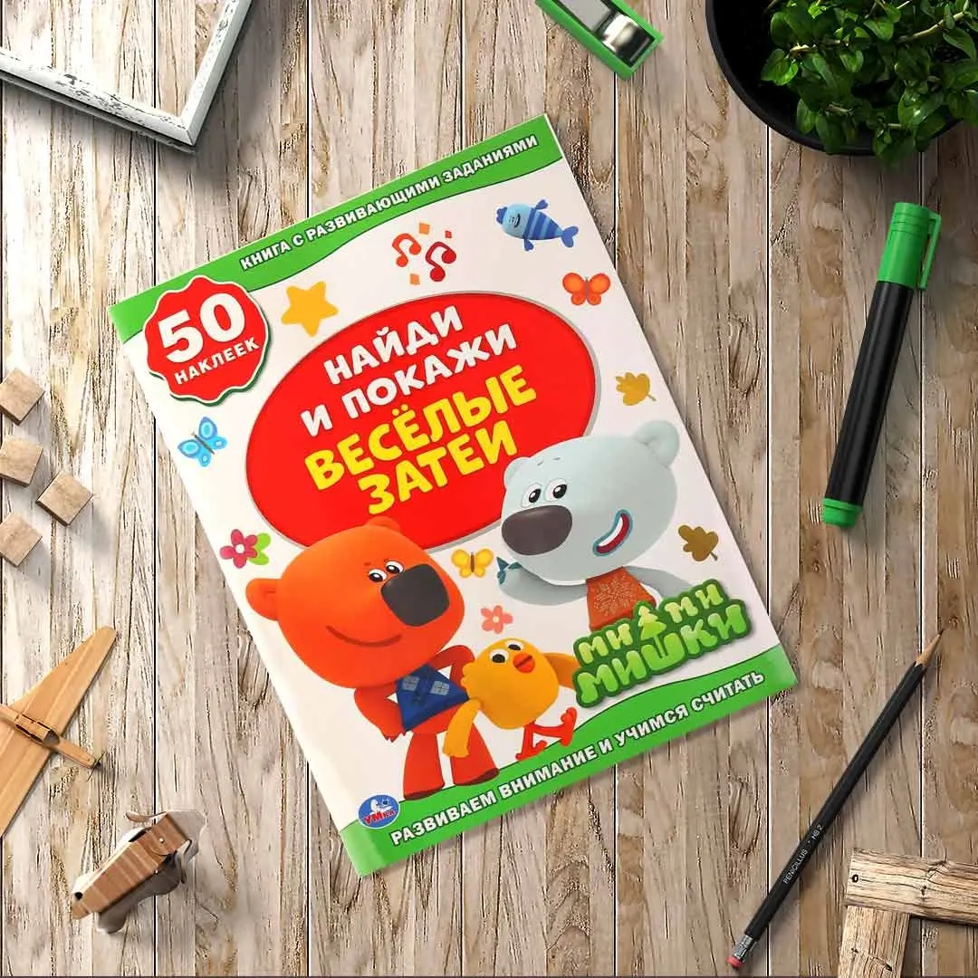 Веселые затеи. Ми-Ми-Мишки. Найди и покажи