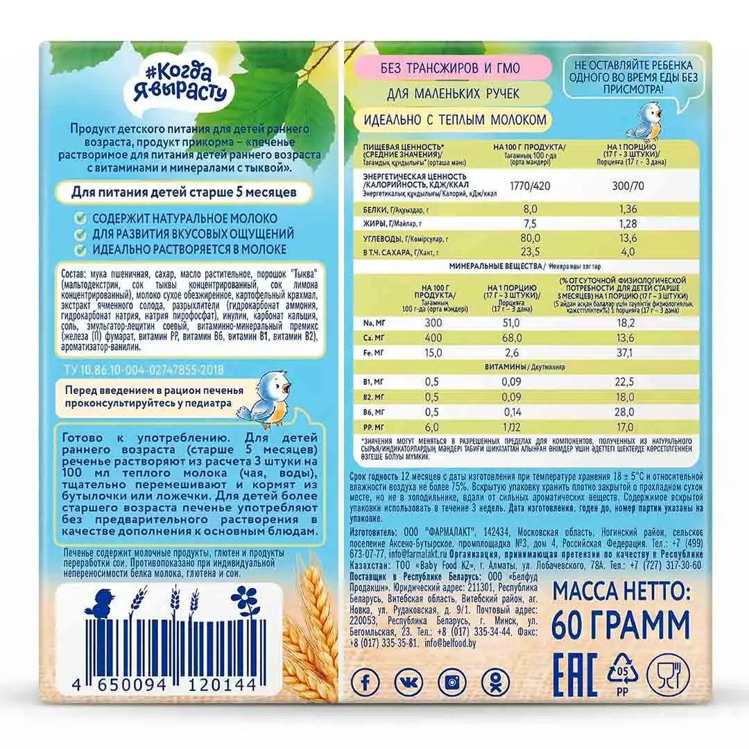 Детское печенье Когда Я вырасту с тыквой 60г