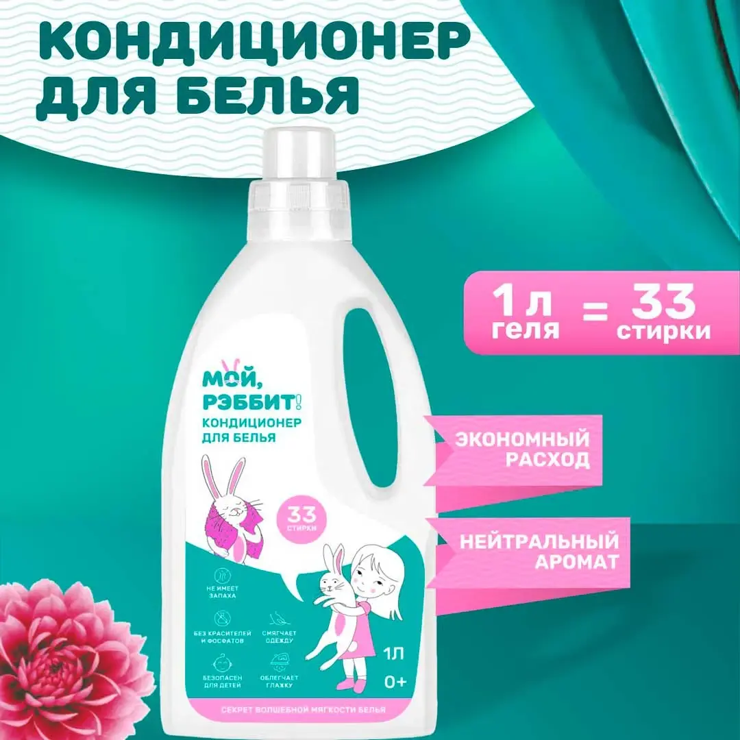 Универсальный кондиционер для белья Мой, Рэббит! 1 л