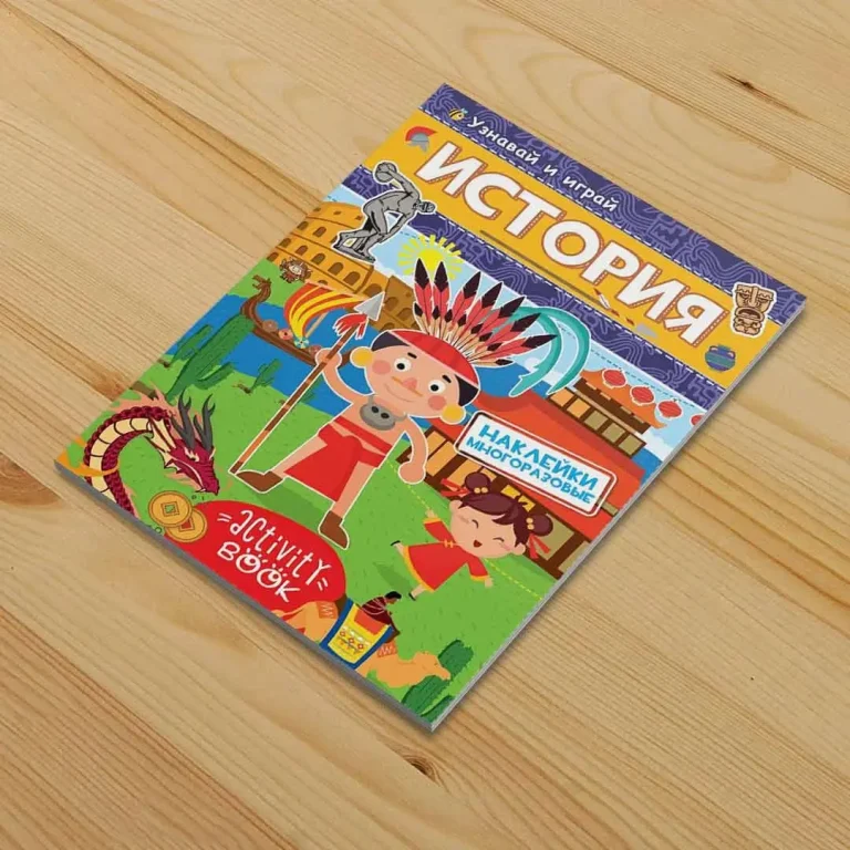 История Узнавай и играй Книжка-активити с многоразовыми наклейками