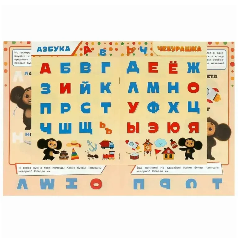 Азбука. Учись! Играй! Развивайся! Чебурашка. 3 в 1 + наклейки